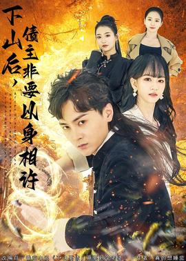 下山后，債主非要以身相許(全集)
