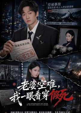 老婆空難，我一眼看穿假死(全集)