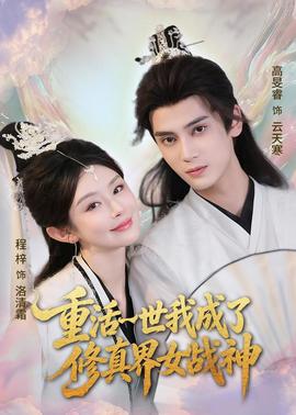 重活一世我成了修真界女戰(zhàn)神(全集)