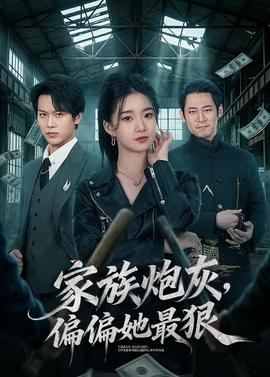 家族炮灰，偏偏她最狠(全集)