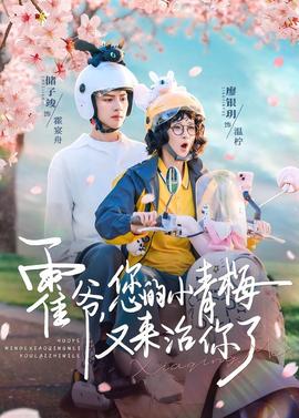 霍爺，您的小青梅又來治你了(全集)