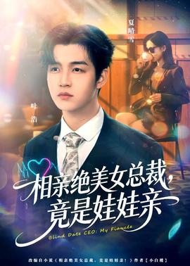 相親絕美女總裁，竟是娃娃親(全集)