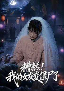糟糕！我的女友變僵尸了！(全集)