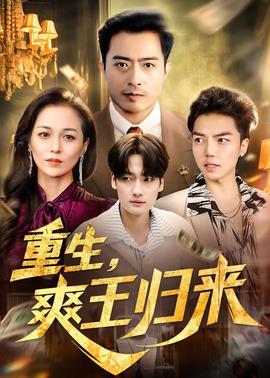 重生，爽王歸來(全集)