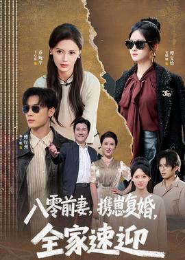 八零前妻，攜崽復(fù)婚，全家速迎(全集)