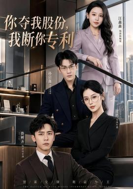 你奪我股份，我斷你專利(全集)