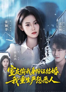 室友偷我身份證結(jié)婚，我重生嚴(yán)懲惡人(全集)