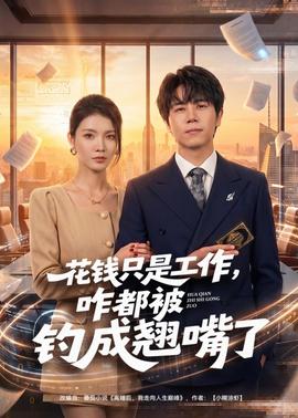 花錢只是工作，咋都被釣成翹嘴(全集)