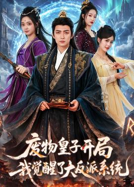 廢物皇子開局我覺(jué)醒了大反派系統(tǒng)(全集)
