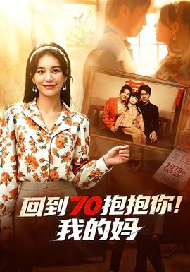 回到70抱抱你！我的媽(全集)
