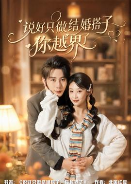 說好只做結(jié)婚搭子，你越界了(全集)