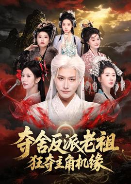 奪舍反派老祖，狂奪主角機緣(全集)